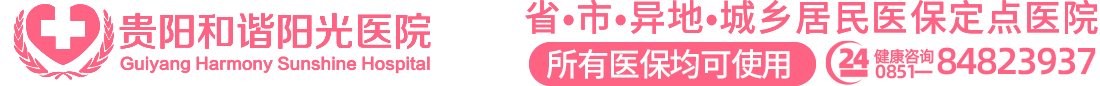 贵阳和谐阳光医院