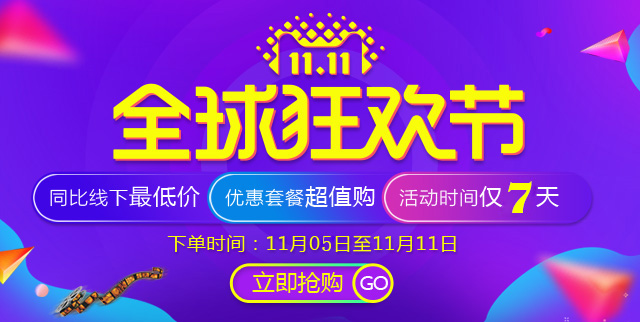 双十一活动